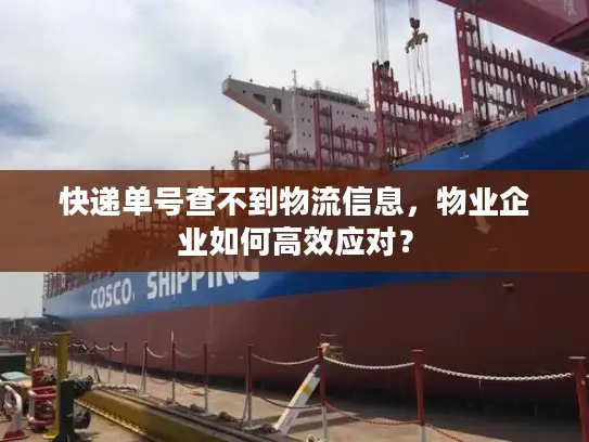 快递单号查不到物流信息，物业企业如何高效应对？