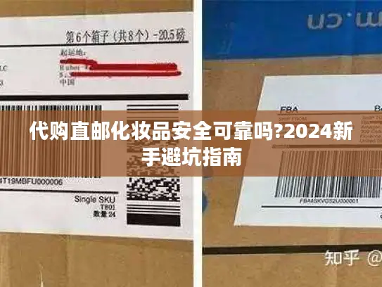 代购直邮化妆品安全可靠吗?2024新手避坑指南