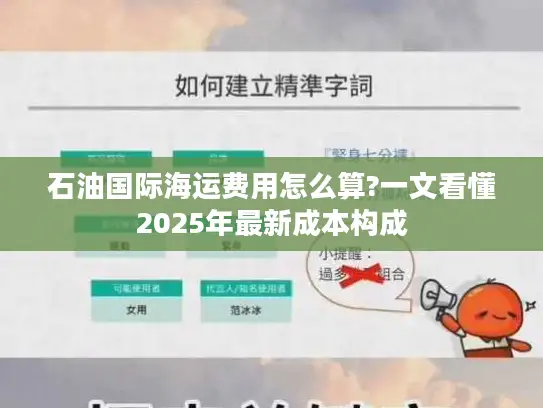 石油国际海运费用怎么算?一文看懂2025年最新成本构成