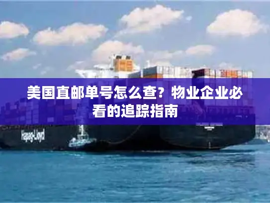 美国直邮单号怎么查？物业企业必看的追踪指南