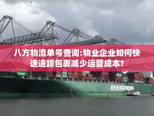 八方物流单号查询:物业企业如何快速追踪包裹减少运营成本?