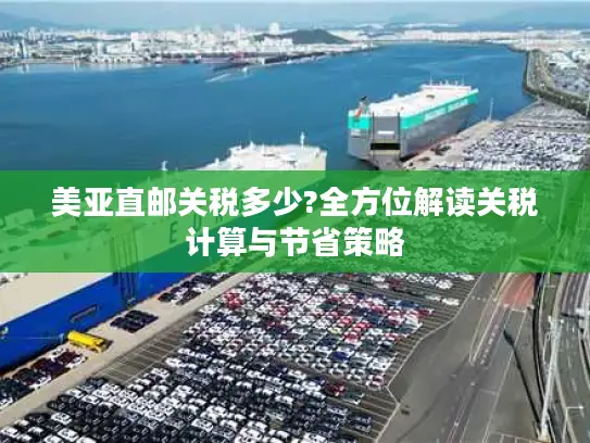 美亚直邮关税多少?全方位解读关税计算与节省策略