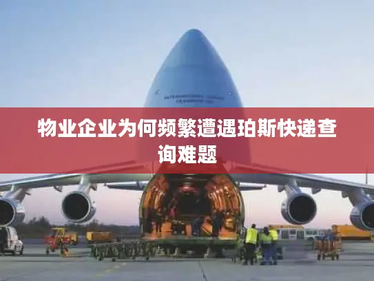 物业企业为何频繁遭遇珀斯快递查询难题