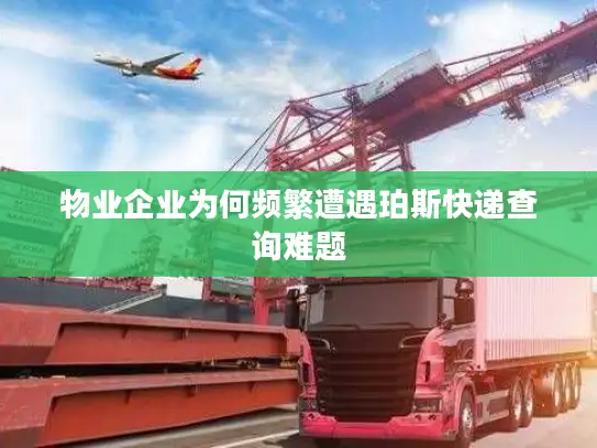 物业企业为何频繁遭遇珀斯快递查询难题