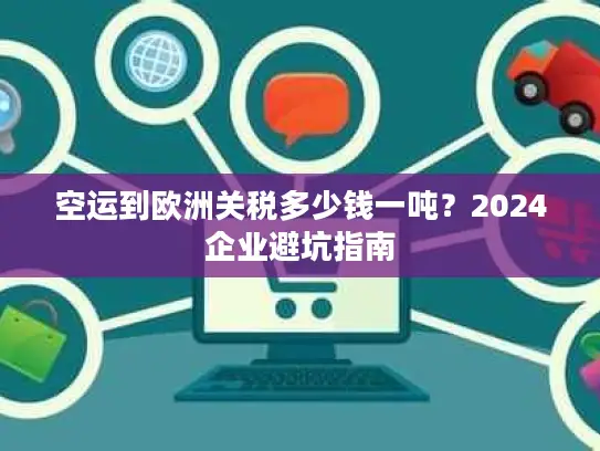 空运到欧洲关税多少钱一吨？2024企业避坑指南