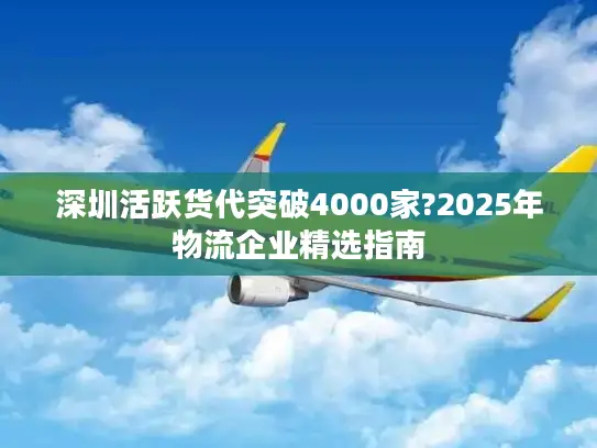 深圳活跃货代突破4000家?2025年物流企业精选指南
