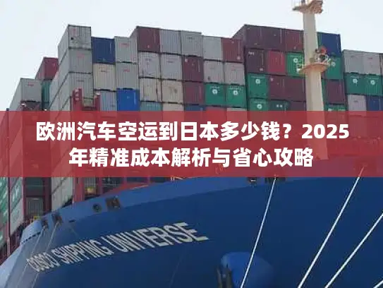 欧洲汽车空运到日本多少钱？2025年精准成本解析与省心攻略