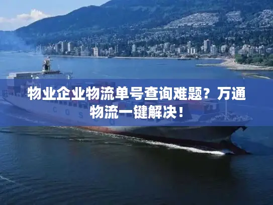 物业企业物流单号查询难题？万通物流一键解决！