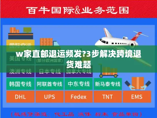 w家直邮退运频发?3步解决跨境退货难题
