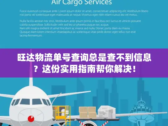 旺达物流单号查询总是查不到信息？这份实用指南帮你解决！