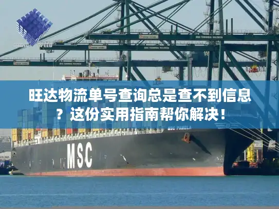 旺达物流单号查询总是查不到信息？这份实用指南帮你解决！