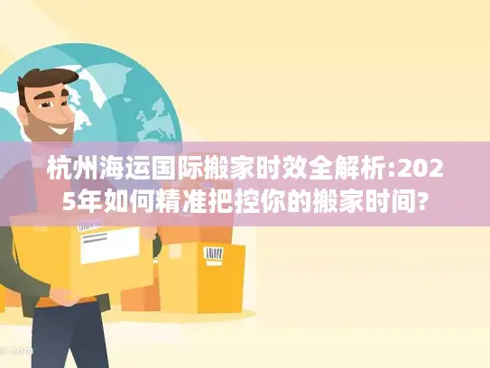 杭州海运国际搬家时效全解析:2025年如何精准把控你的搬家时间?