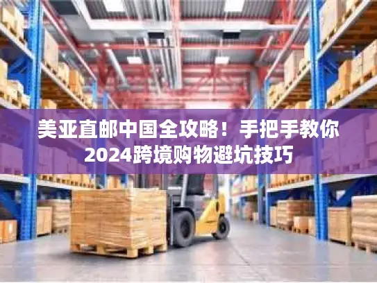 美亚直邮中国全攻略！手把手教你2024跨境购物避坑技巧