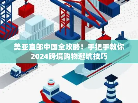 美亚直邮中国全攻略！手把手教你2024跨境购物避坑技巧