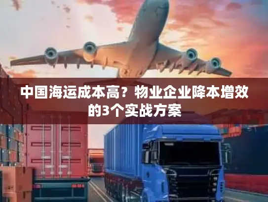 中国海运成本高？物业企业降本增效的3个实战方案