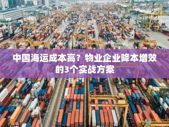 中国海运成本高？物业企业降本增效的3个实战方案