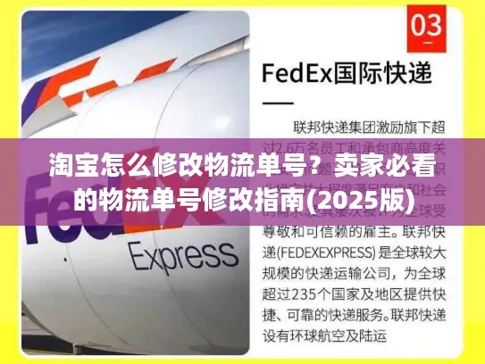 淘宝怎么修改物流单号？卖家必看的物流单号修改指南(2025版)