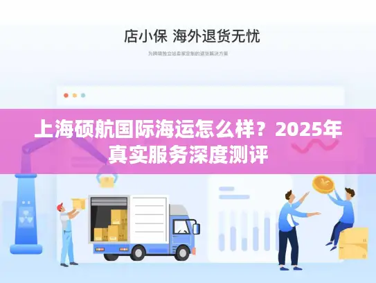 上海硕航国际海运怎么样？2025年真实服务深度测评