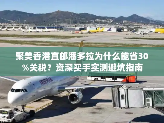 聚美香港直邮潘多拉为什么能省30%关税？资深买手实测避坑指南