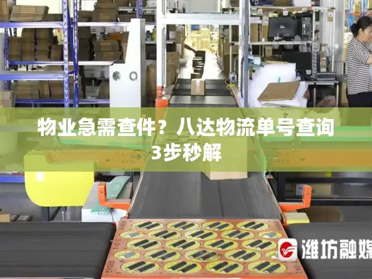 物业急需查件？八达物流单号查询3步秒解