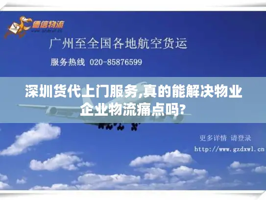 深圳货代上门服务,真的能解决物业企业物流痛点吗?