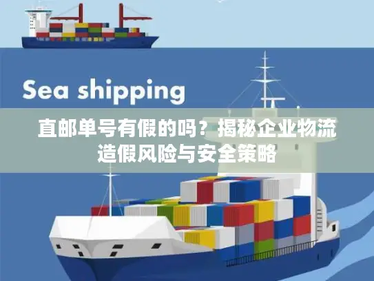 直邮单号有假的吗？揭秘企业物流造假风险与安全策略