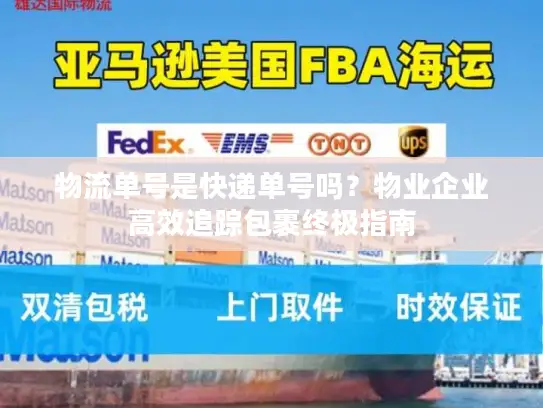 物流单号是快递单号吗？物业企业高效追踪包裹终极指南