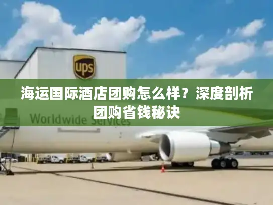 海运国际酒店团购怎么样？深度剖析团购省钱秘诀