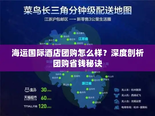 海运国际酒店团购怎么样？深度剖析团购省钱秘诀