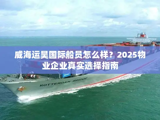 威海运昊国际船员怎么样？2025物业企业真实选择指南