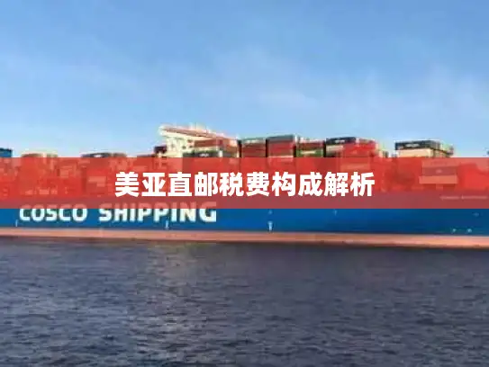美亚直邮税费构成解析