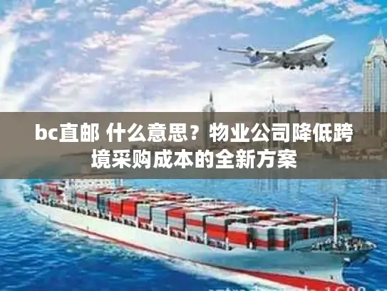 bc直邮 什么意思？物业公司降低跨境采购成本的全新方案