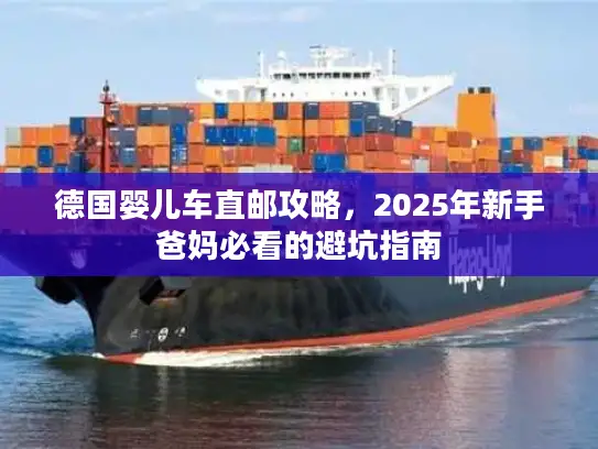 德国婴儿车直邮攻略，2025年新手爸妈必看的避坑指南