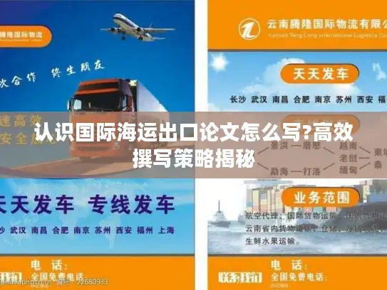 认识国际海运出口论文怎么写?高效撰写策略揭秘