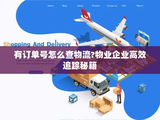 有订单号怎么查物流?物业企业高效追踪秘籍