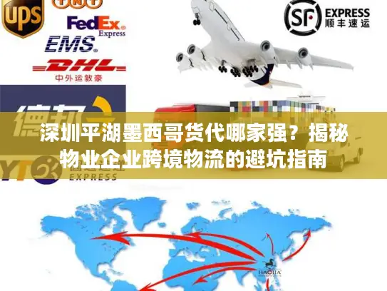 深圳平湖墨西哥货代哪家强？揭秘物业企业跨境物流的避坑指南