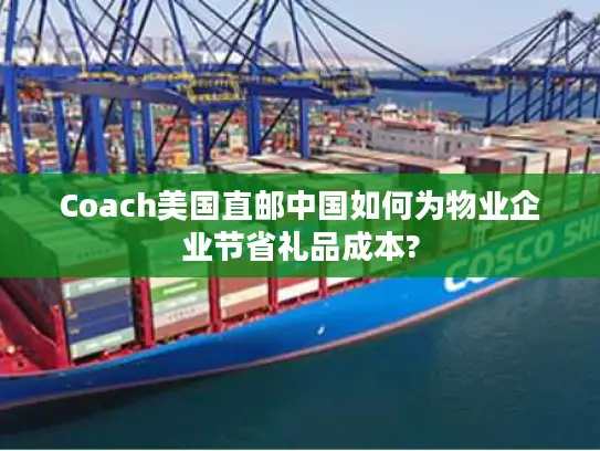 Coach美国直邮中国如何为物业企业节省礼品成本?