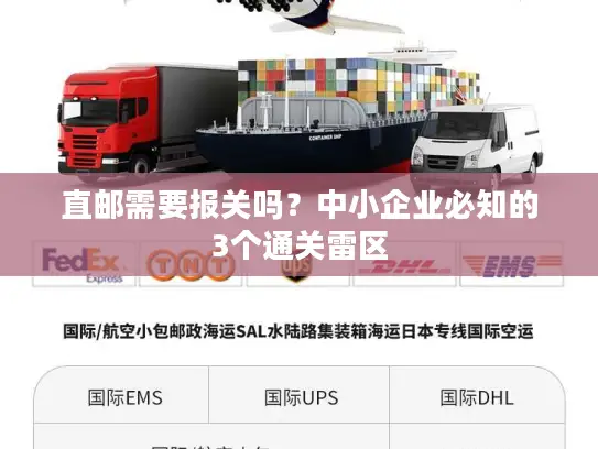 直邮需要报关吗？中小企业必知的3个通关雷区