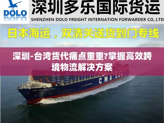 深圳-台湾货代痛点重重?掌握高效跨境物流解决方案