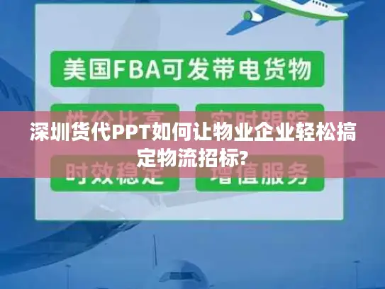深圳货代PPT如何让物业企业轻松搞定物流招标?