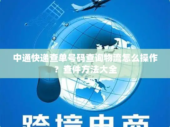 中通快递查单号码查询物流怎么操作？查件方法大全