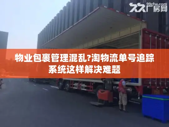 物业包裹管理混乱?淘物流单号追踪系统这样解决难题