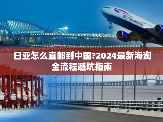 日亚怎么直邮到中国?2024最新海淘全流程避坑指南