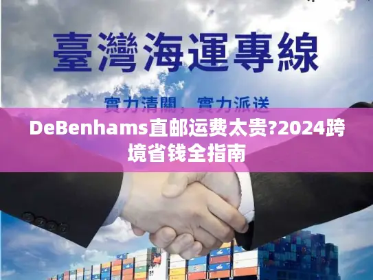 DeBenhams直邮运费太贵?2024跨境省钱全指南