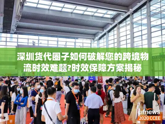 深圳货代圈子如何破解您的跨境物流时效难题?时效保障方案揭秘