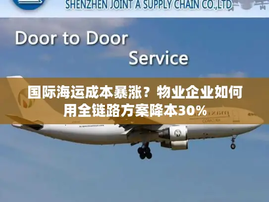 国际海运成本暴涨？物业企业如何用全链路方案降本30%