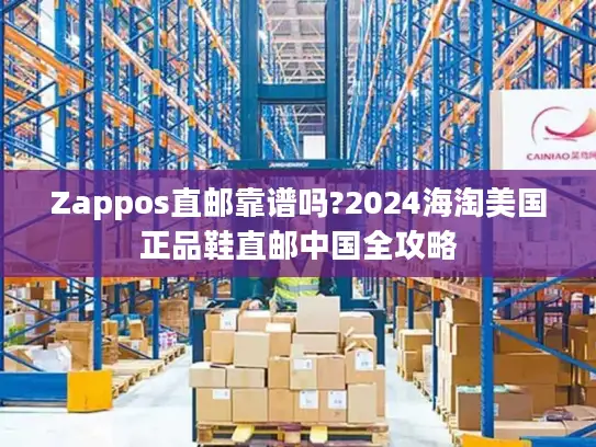 Zappos直邮靠谱吗?2024海淘美国正品鞋直邮中国全攻略