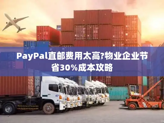 PayPal直邮费用太高?物业企业节省30%成本攻略