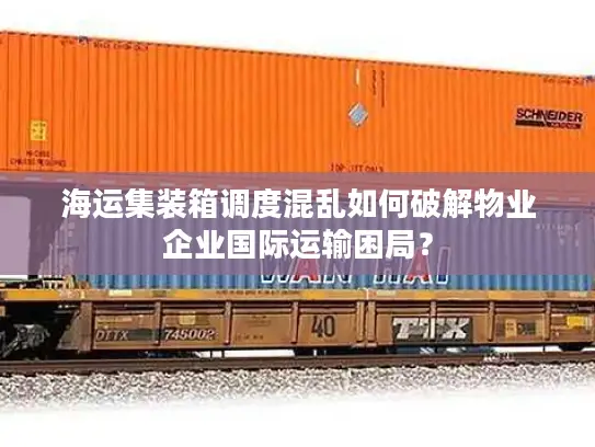 海运集装箱调度混乱如何破解物业企业国际运输困局？