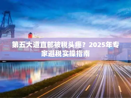 第五大道直邮被税头疼？2025年专家避税实操指南